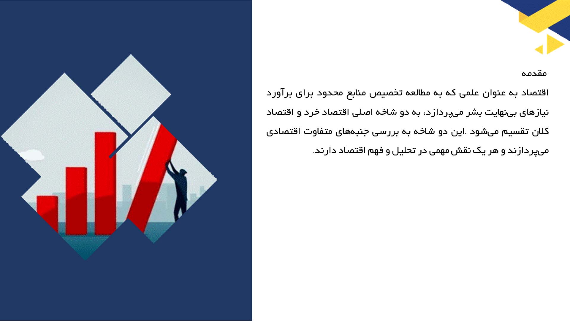 پاورپوینت در مورد مبانی اقتصاد خرد و کلان